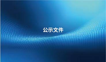 貝內克長順生態汽車內飾材料（常州）有限公司創建綠色工廠的通知